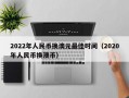 2022年人民币换澳元最佳时间（2020年人民币换澳币）