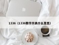 1336（1336数字代表什么意思）