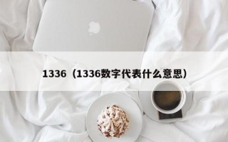 1336（1336数字代表什么意思）