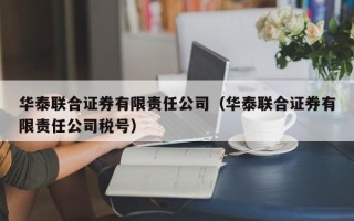 华泰联合证券有限责任公司（华泰联合证券有限责任公司税号）