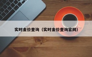 实时金价查询（实时金价查询官网）