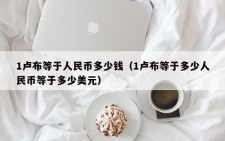 1卢布等于人民币多少钱（1卢布等于多少人民币等于多少美元）