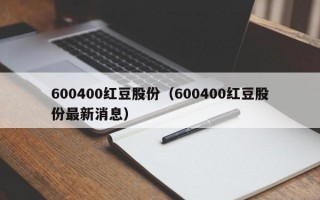 600400红豆股份（600400红豆股份最新消息）