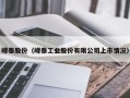 嵘泰股份（嵘泰工业股份有限公司上市情况）