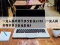 一元人民币等于多少日元2022（一元人民币等于多少日元日元）