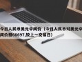 今日人民币美元中间价（今日人民币对美元中间价报68697,较上一交易日）