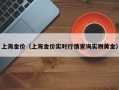 上海金价（上海金价实时行情查询实物黄金）