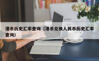 港币历史汇率查询（港币兑换人民币历史汇率查询）