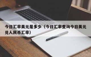 今日汇率美元是多少（今日汇率查询今日美元兑人民币汇率）