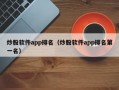 炒股软件app排名（炒股软件app排名第一名）