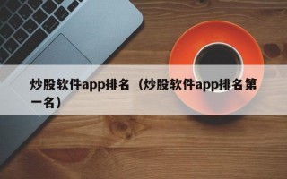 炒股软件app排名（炒股软件app排名第一名）