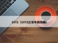 1072（1072公交车路线图）