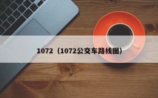 1072（1072公交车路线图）