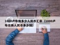 1000卢布换多少人民币汇率（1000卢布兑换人民币多少钱）