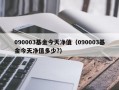 090003基金今天净值（090003基金今天净值多少?）