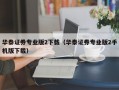 华泰证券专业版2下载（华泰证券专业版2手机版下载）