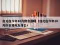 日元在今年10月份会涨吗（日元在今年10月份会涨吗为什么）