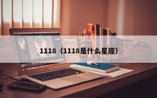 1118（1118是什么星座）