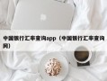 中国银行汇率查询app（中国银行汇率查询网）