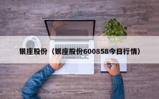 银座股份（银座股份600858今日行情）