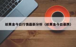 纸黄金今日行情最新分析（纸黄金今日暴跌）