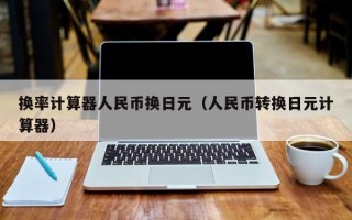 换率计算器人民币换日元（人民币转换日元计算器）