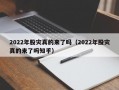 2022年股灾真的来了吗（2022年股灾真的来了吗知乎）