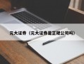 元大证券（元大证券是正规公司吗）