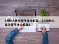 1000人民币等于多少日元（1000元人民币等于多少日元）