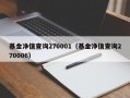 基金净值查询270001（基金净值查询270006）