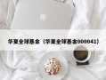 华夏全球基金（华夏全球基金000041）