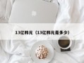 13亿韩元（13亿韩元是多少）