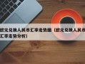 欧元兑换人民币汇率走势图（欧元兑换人民币汇率走势分析）