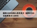 越南1000元换人民币多少（越南1000元能换多少人民币）