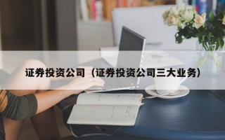 证券投资公司（证券投资公司三大业务）