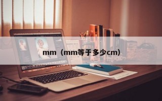 mm（mm等于多少cm）