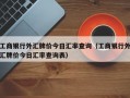 工商银行外汇牌价今日汇率查询（工商银行外汇牌价今日汇率查询表）