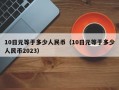 10日元等于多少人民币（10日元等于多少人民币2023）