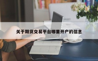 关于期货交易平台哪里开户的信息