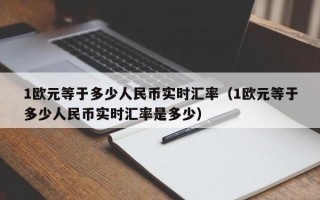 1欧元等于多少人民币实时汇率（1欧元等于多少人民币实时汇率是多少）