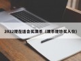 2022现在适合买澳币（澳币现钞买入价）