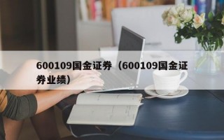 600109国金证券（600109国金证券业绩）