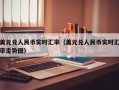 美元兑人民币实时汇率（美元兑人民币实时汇率走势图）