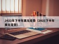 2022年下半年美元走势（2021下半年美元走势）