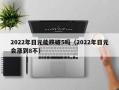 2022年日元能跌破5吗（2022年日元会涨到8不）