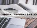 汇率换算公式（人民币和日元汇率换算公式）