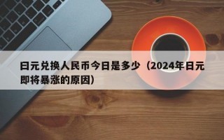 曰元兑换人民币今日是多少（2024年日元即将暴涨的原因）