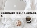 如何看期货k线图（期货k线怎么看买入和卖出）