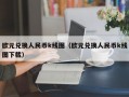 欧元兑换人民币k线图（欧元兑换人民币k线图下载）