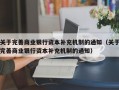 关于完善商业银行资本补充机制的通知（关于完善商业银行资本补充机制的通知）